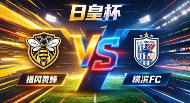 日皇杯 福冈黄蜂 vs 横滨 FC福冈黄蜂的气质，是「以紧抗流，以锐破衡」。面对