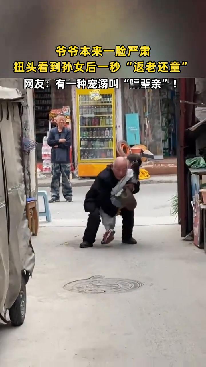 爷爷本来一脸严肃，扭头看到孙女后一秒"返老还童"。网友：有一种宠溺叫"隔辈亲"！