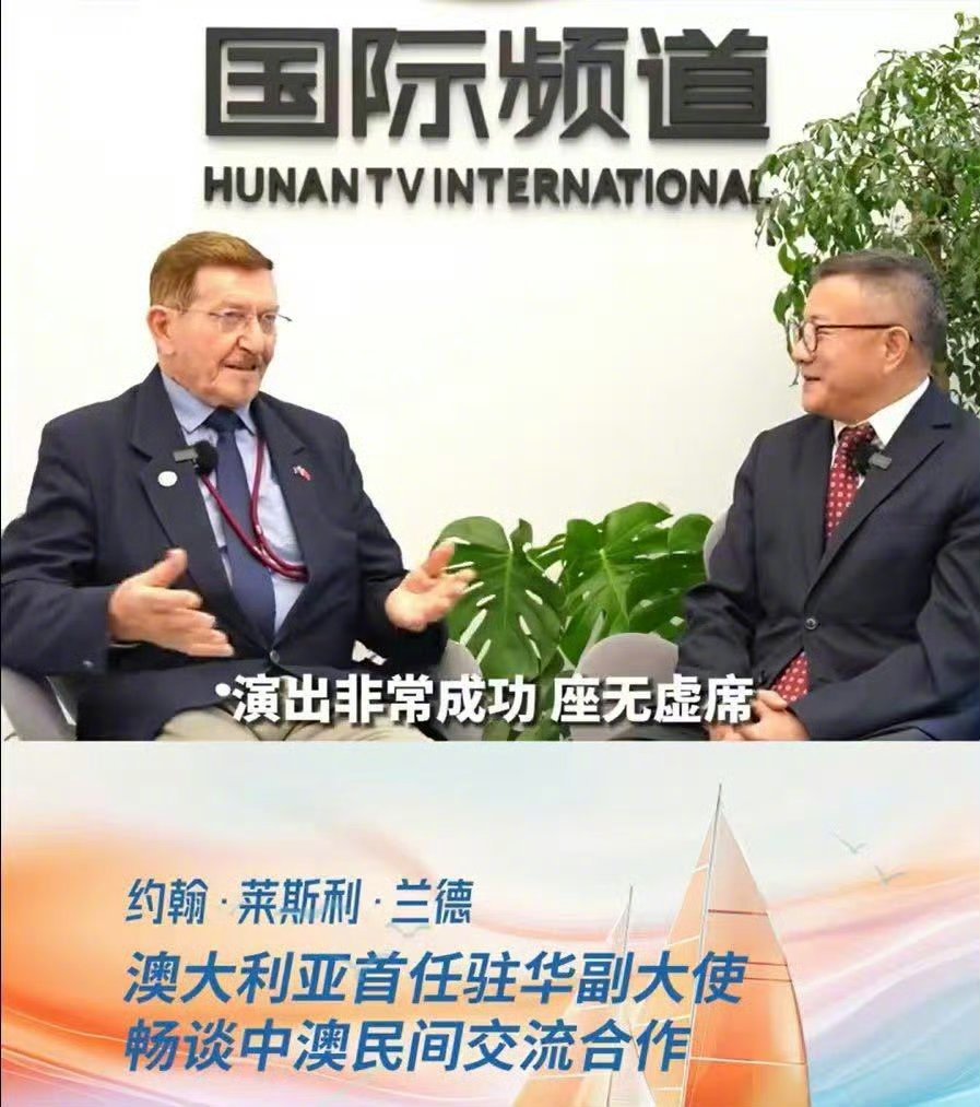 周深获澳首任驻华副大使点赞澳大利亚首任驻华副大使约翰·莱斯利·兰德在访谈中表示，