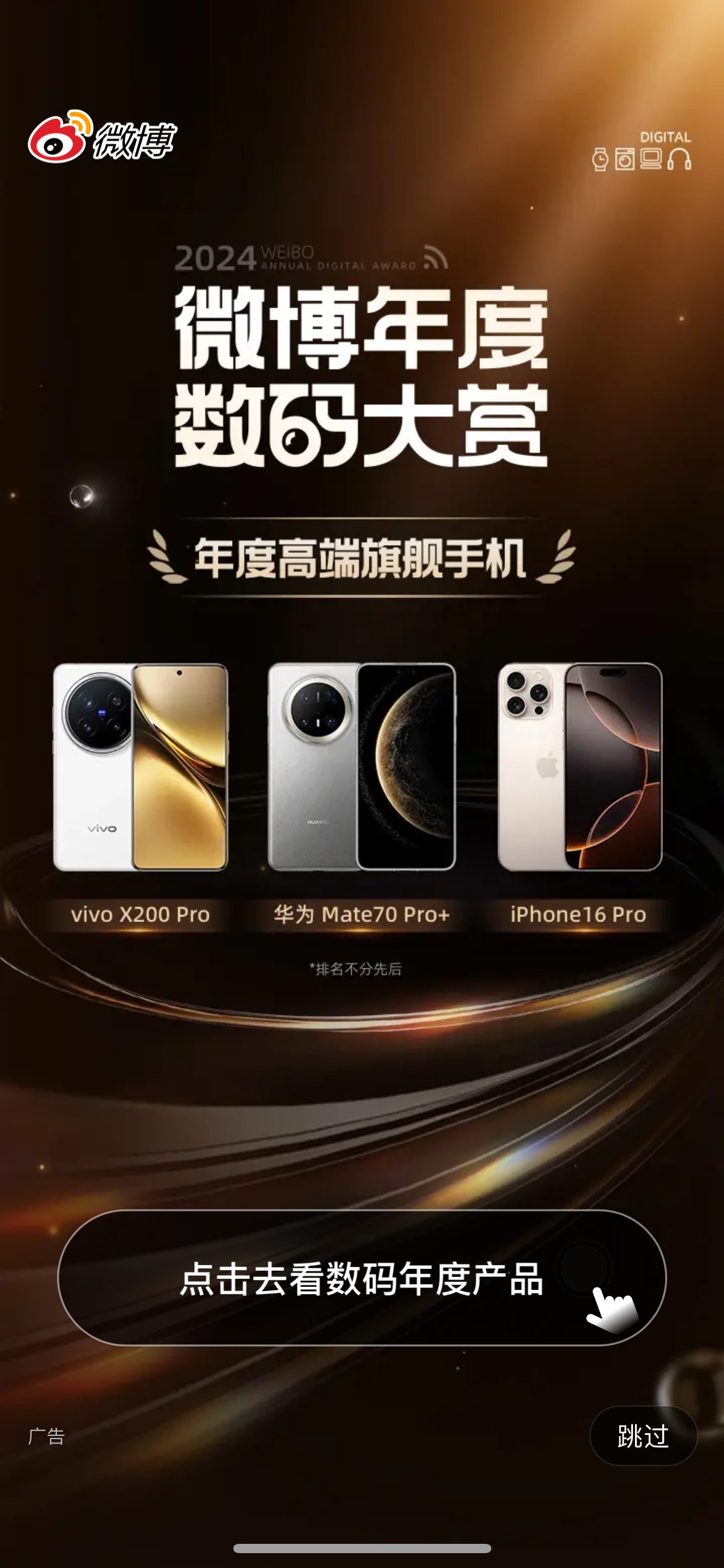 微博的数码年度大赏上微博开屏了vivo X200Pro、华为 Mate 70Pr
