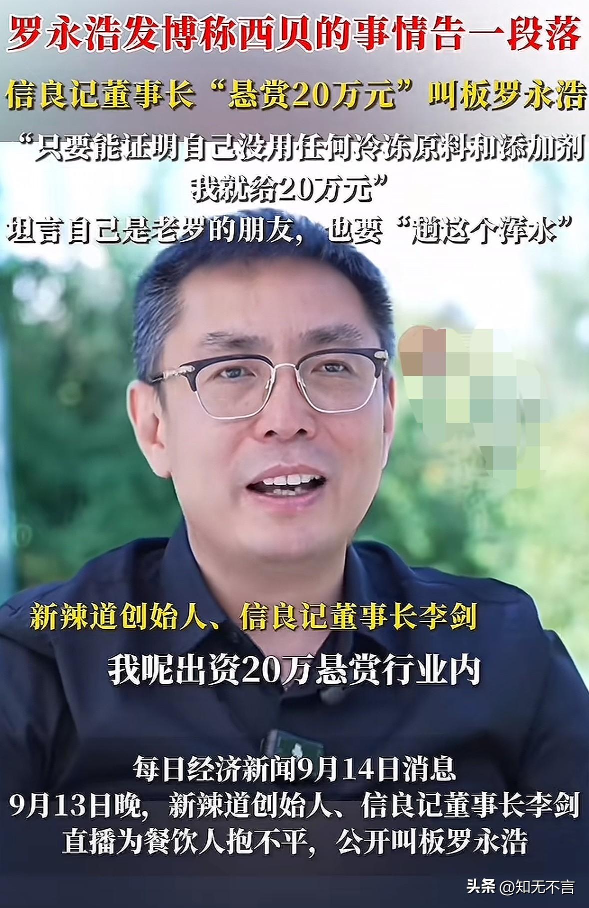 罗永浩刚宣布西北预制菜的事告一段落，没想到又一位餐饮大佬发布悬赏“20万元”寻找