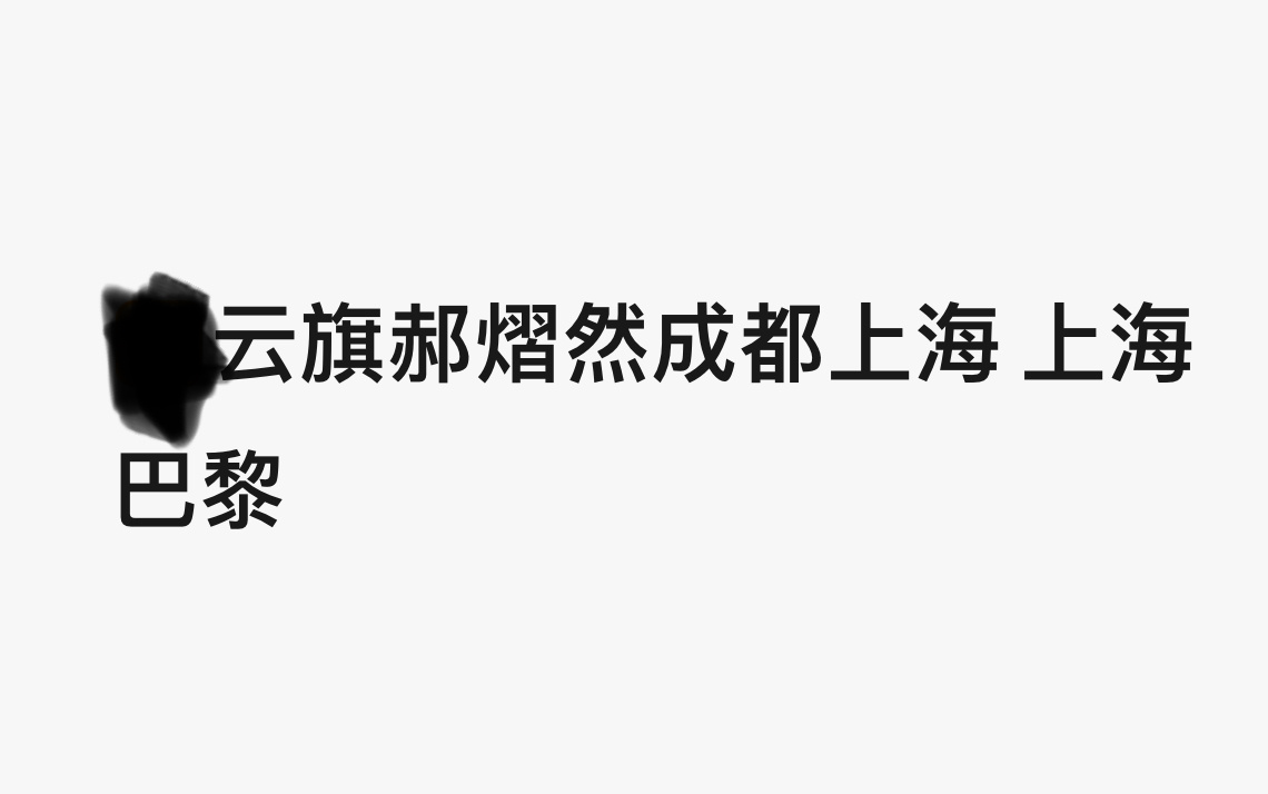 我妈咪这一天天的为了个双人机场当上空姐了，成都北京 北京成都 成都上海 上海巴黎