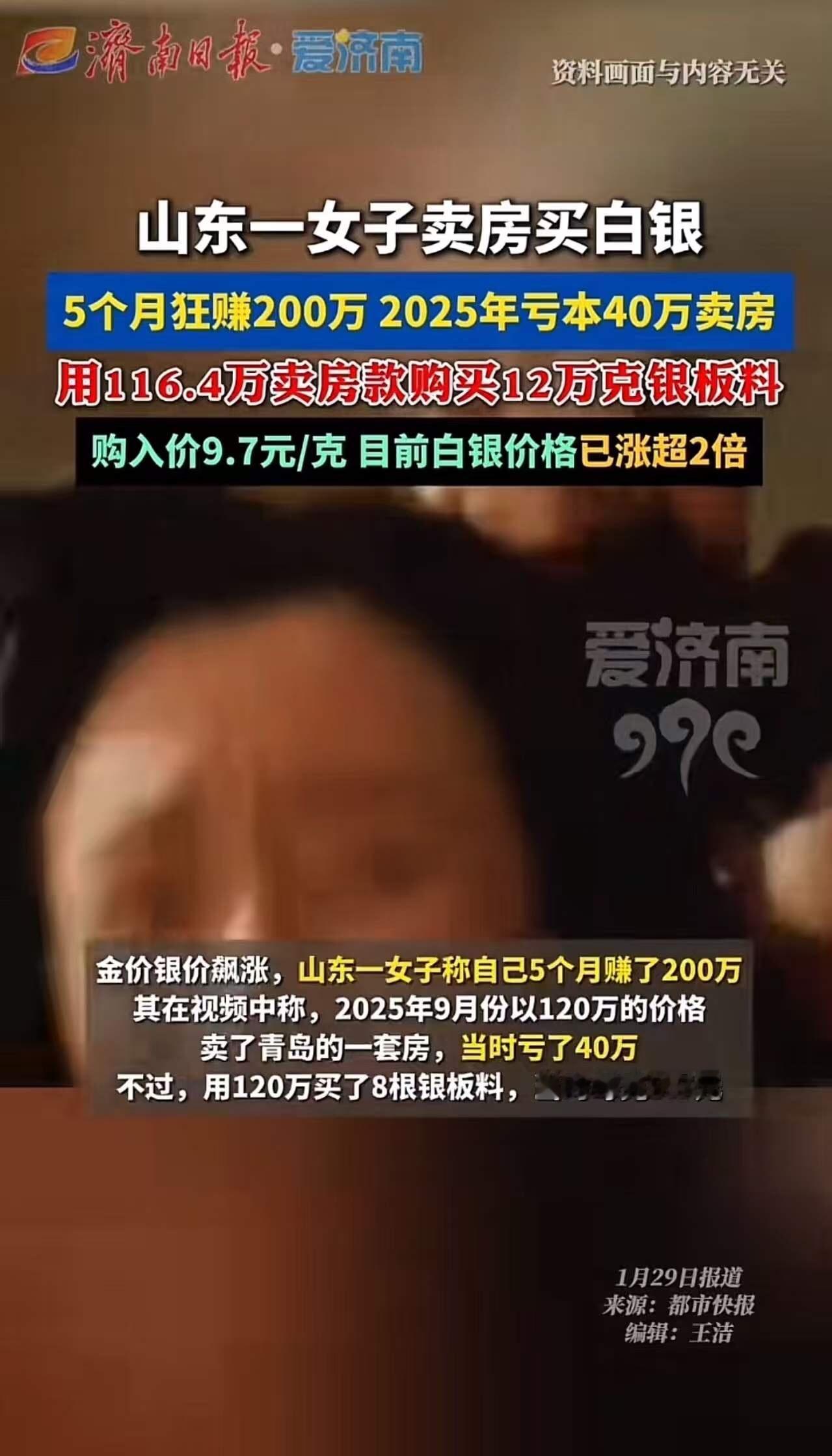 “真的是撑死胆大的！”山东一女子卖房豪赌白银，5个月狂赚200万！女子：“我赌白
