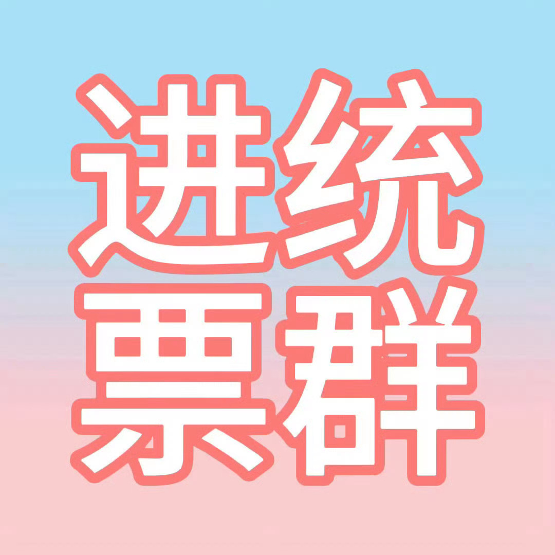 橹穆快来快来，助力蓝粉海 