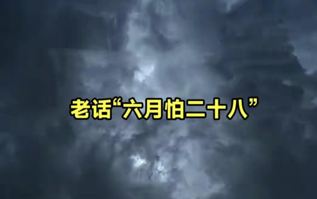 老话“六月怕二十八”, 今日六月二十八, 牢记: 1不去、2不丢、3要看！

老