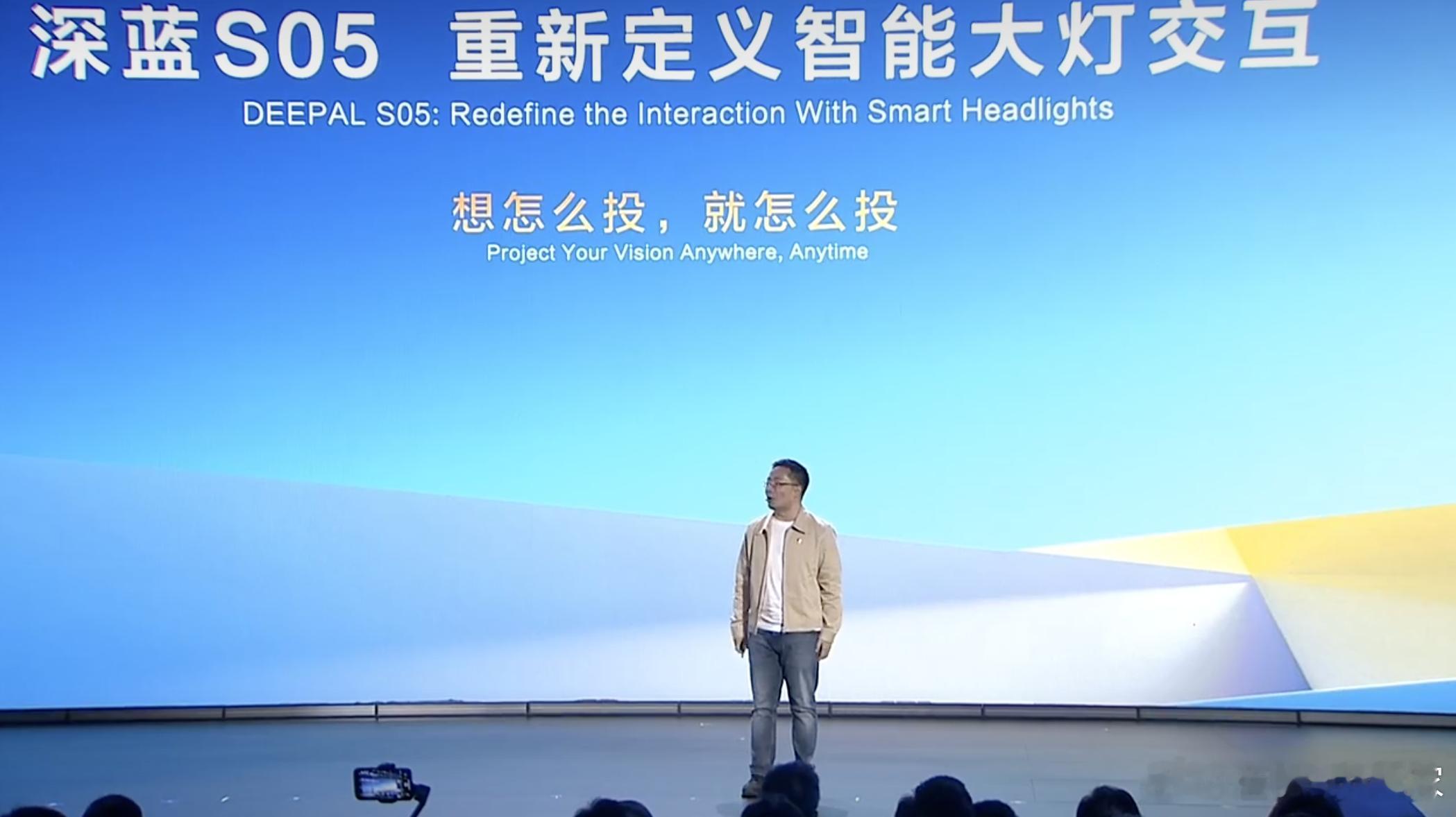 深蓝S05发布会第二趴，重点讲解…大灯投影….[晕]真棒...[并不简单] ​​