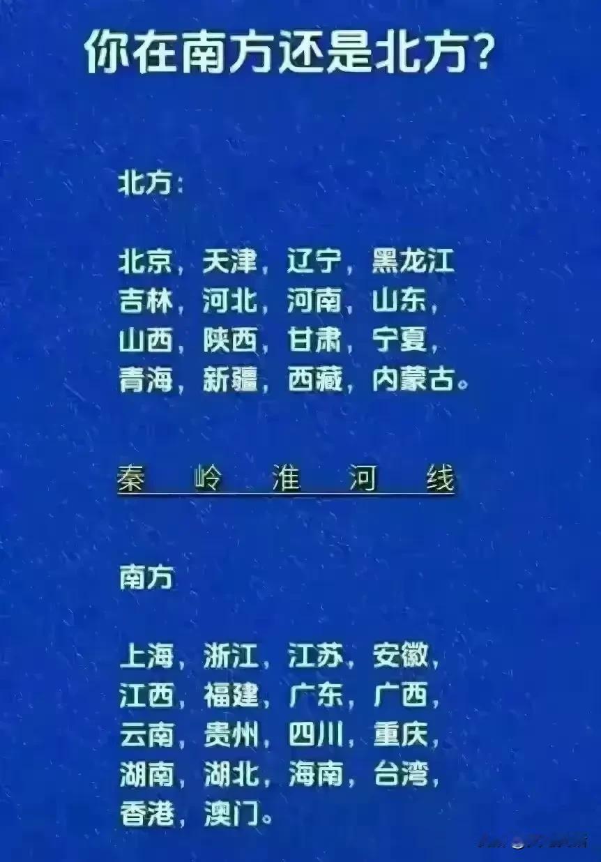 你在北方还是南方？
中国地理南北方以秦岭淮河为界。
北方省份：
北京、天津、黑龙