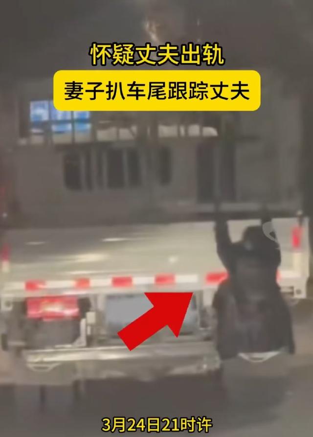 新疆喀什，女子怀疑丈夫有外遇，于是偷摸扒在丈夫的货车后面，准备看看他到底是不是和