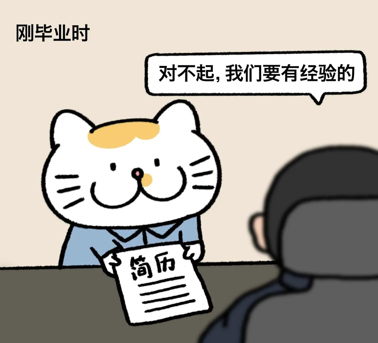 刚毕业时，
对不起，我们要有经验的；
毕业多年后，
对不起，我们要刚毕业的；
