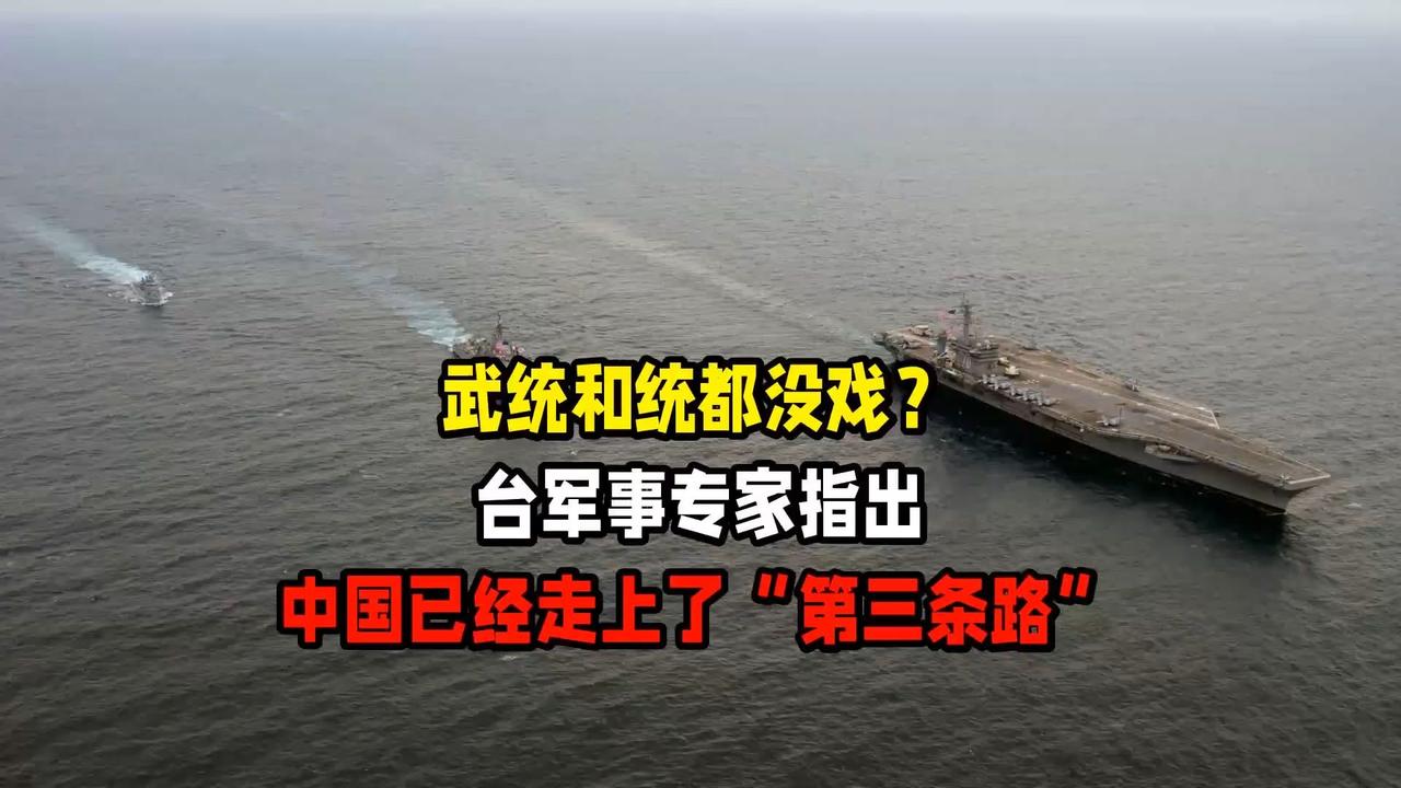 武统、和统都没希望了？台湾军事专家：中国已经走上了第三条路
 
简单来说就是逼统