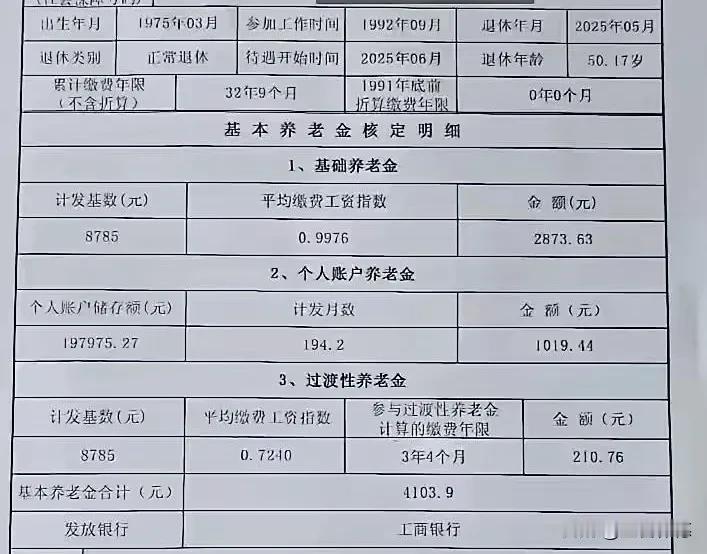 这张中石化女职工养老金核定表，揭示了石油行业的养老待遇特质：  
一、高基数托举
