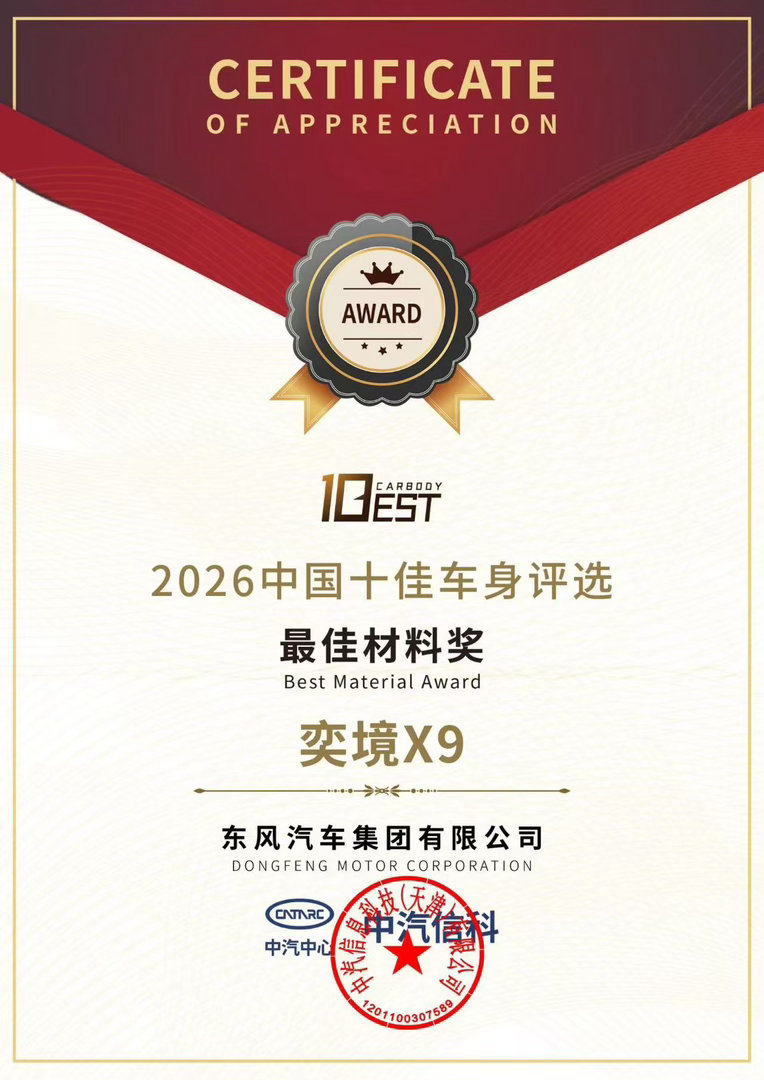 奕境X9荣获中汽中心认证“2026中国十佳车身”、“最佳材料奖” 奕境x9央视见