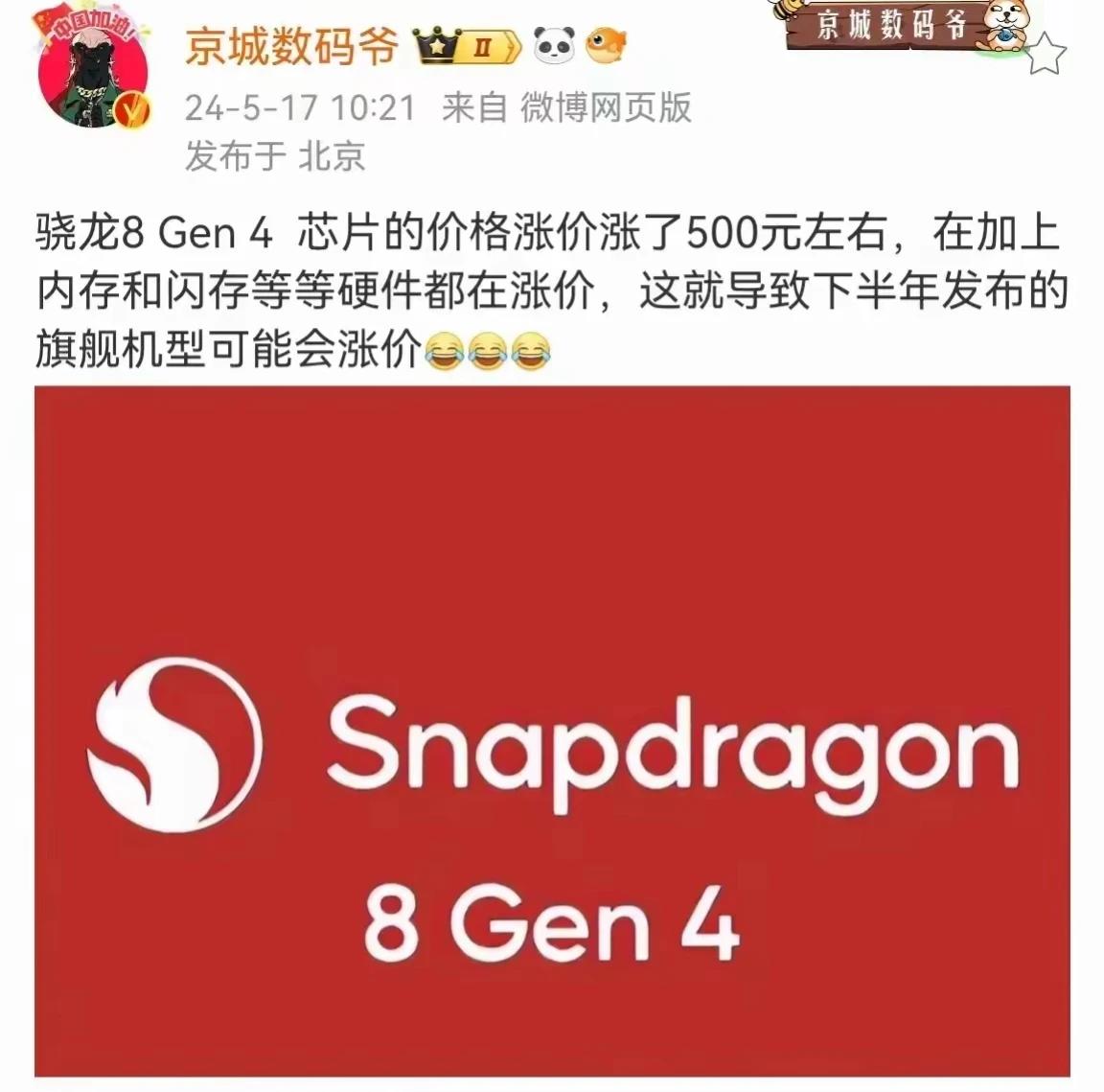 安卓粉你就哭吧，骁龙8G4再涨500，涨完都跟国产的、良率低的麒麟芯片一个价了；