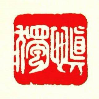 论‘慎独’。
要问慎独的方法，可以先问一下什么是慎独？
慎，是谨慎审慎。独，粗浅