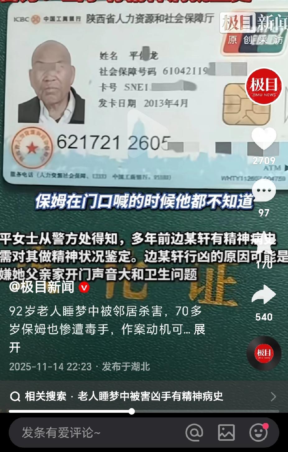 网友们不干了！
92岁老人和70岁保姆，半夜被邻居杀害，老人还在睡梦中！警察却说