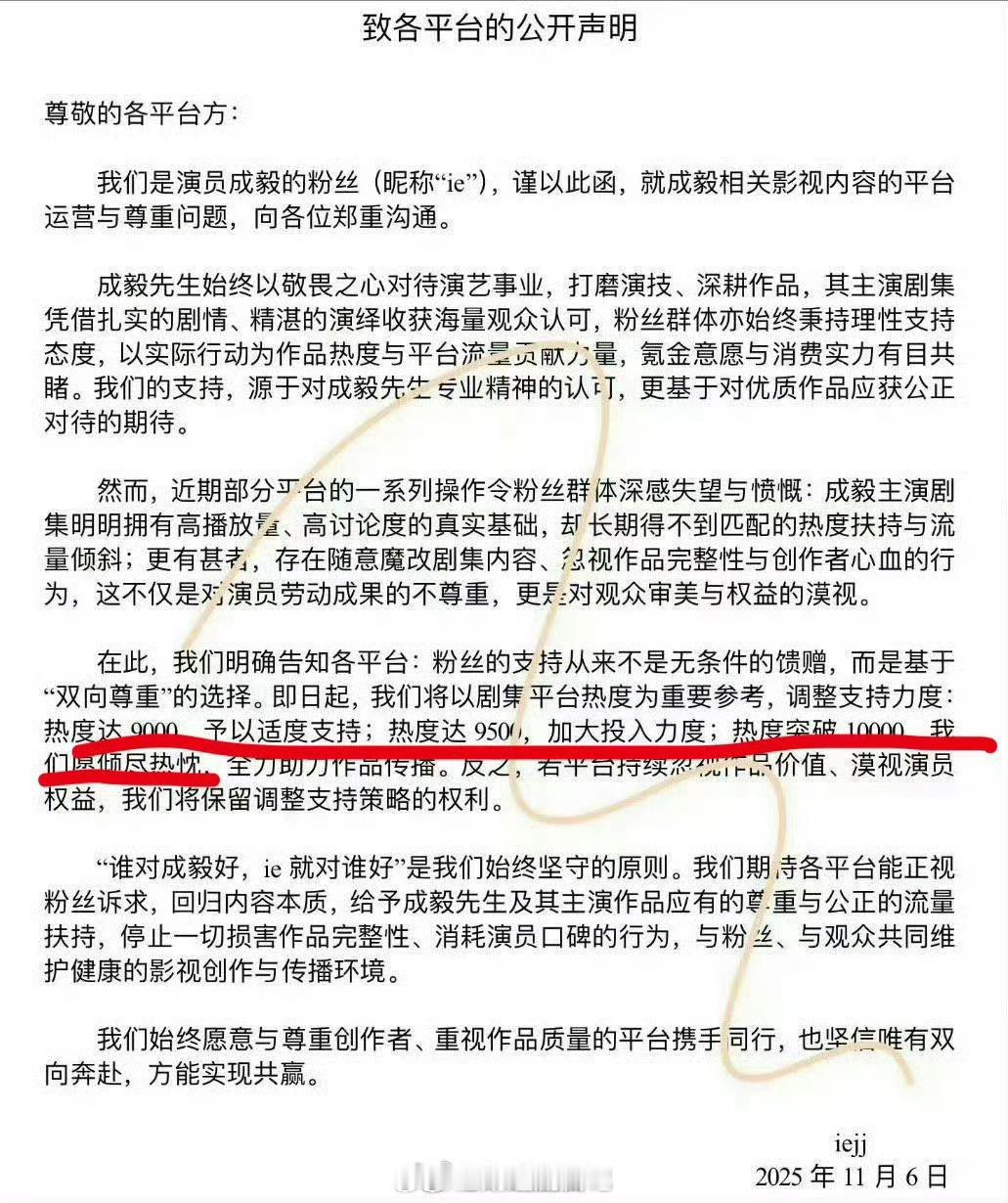 粉丝的核心诉求就是正告平台让成毅的剧部部热度破万，不然不倾尽全力支持 