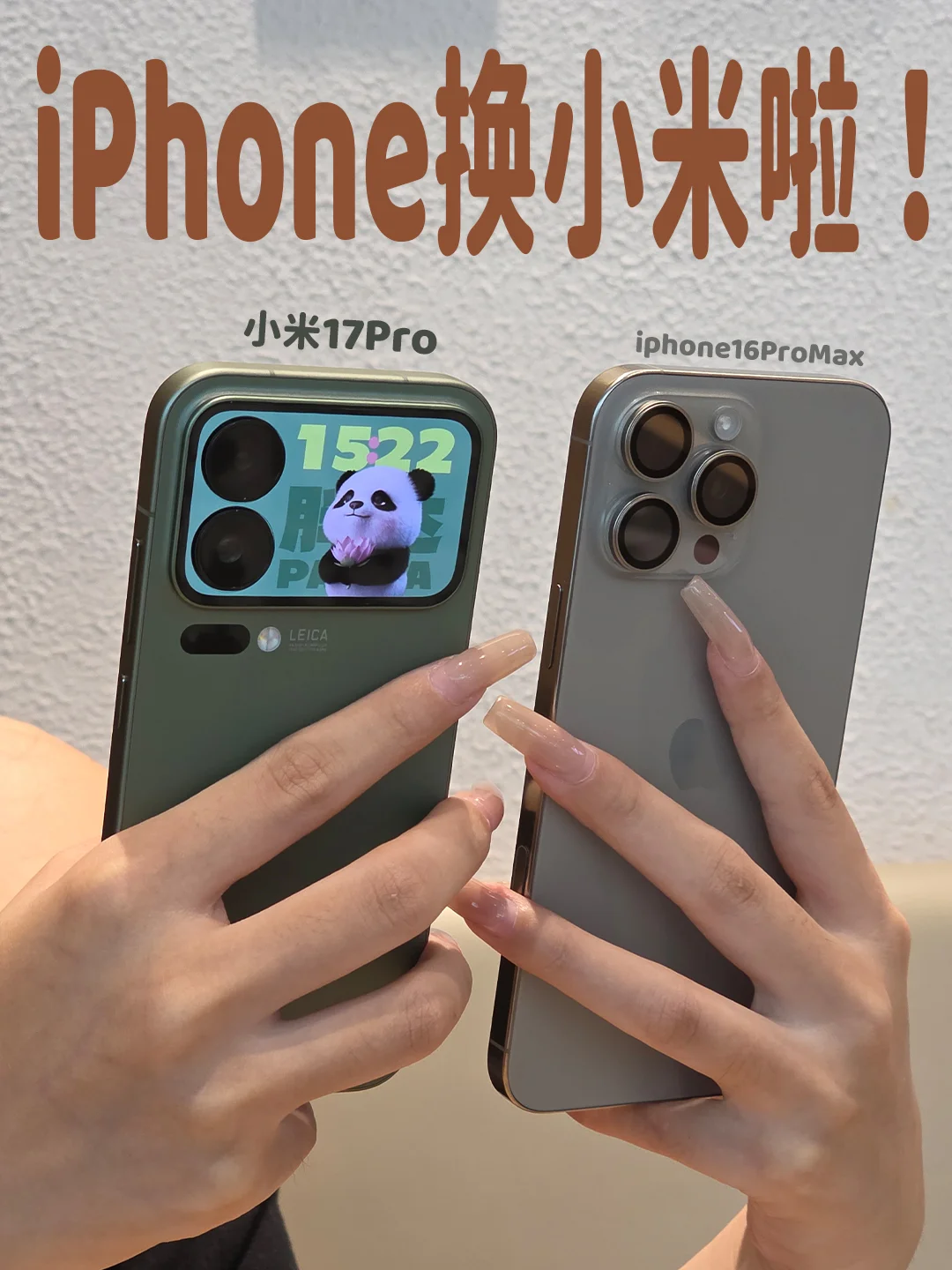 小米17pro到了，iphone用户狂喜
