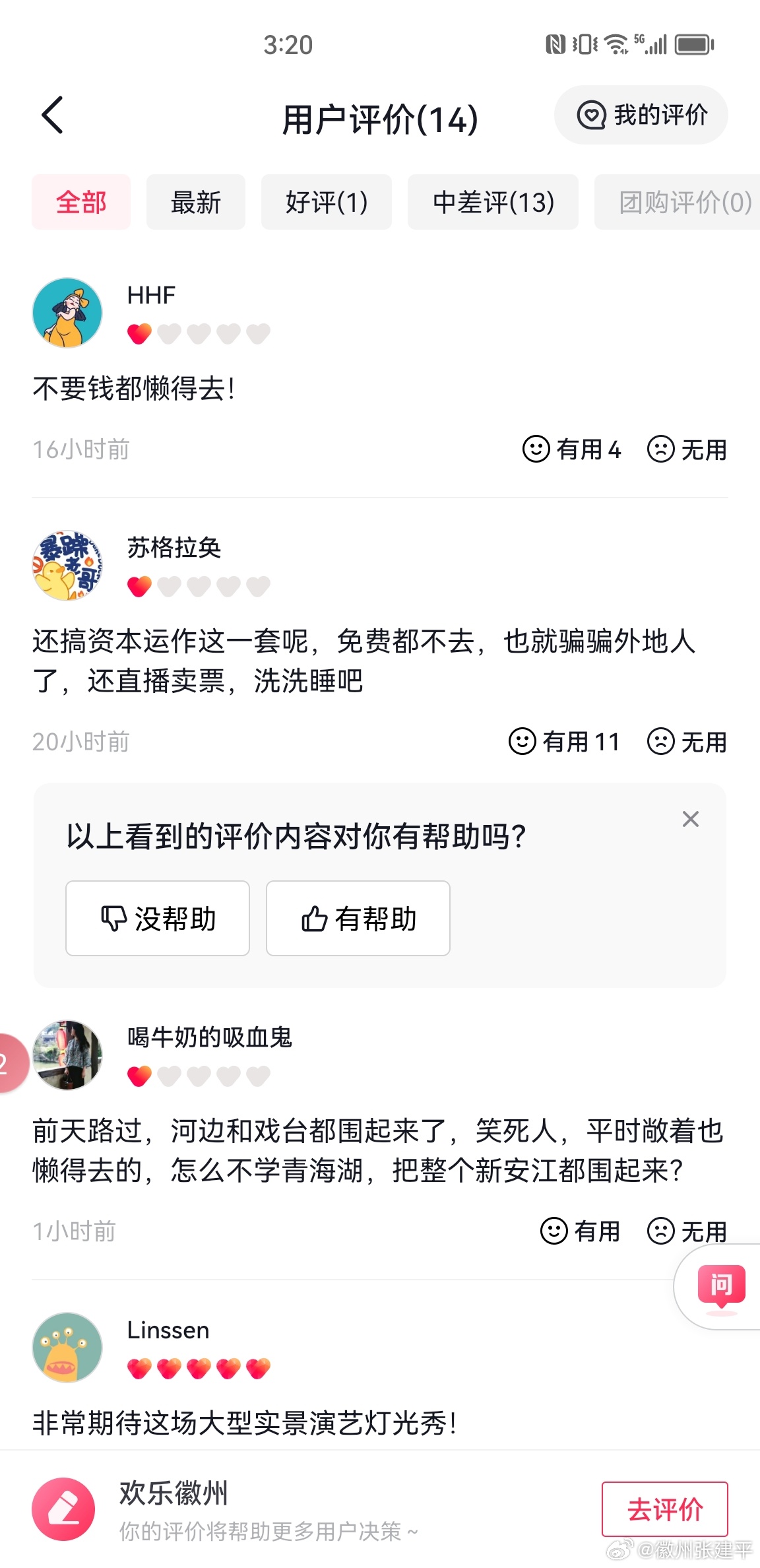 #黄山[超话]#14个评价13个差评[允悲]咱先整改下再贴“徽州”标签好不。 ​