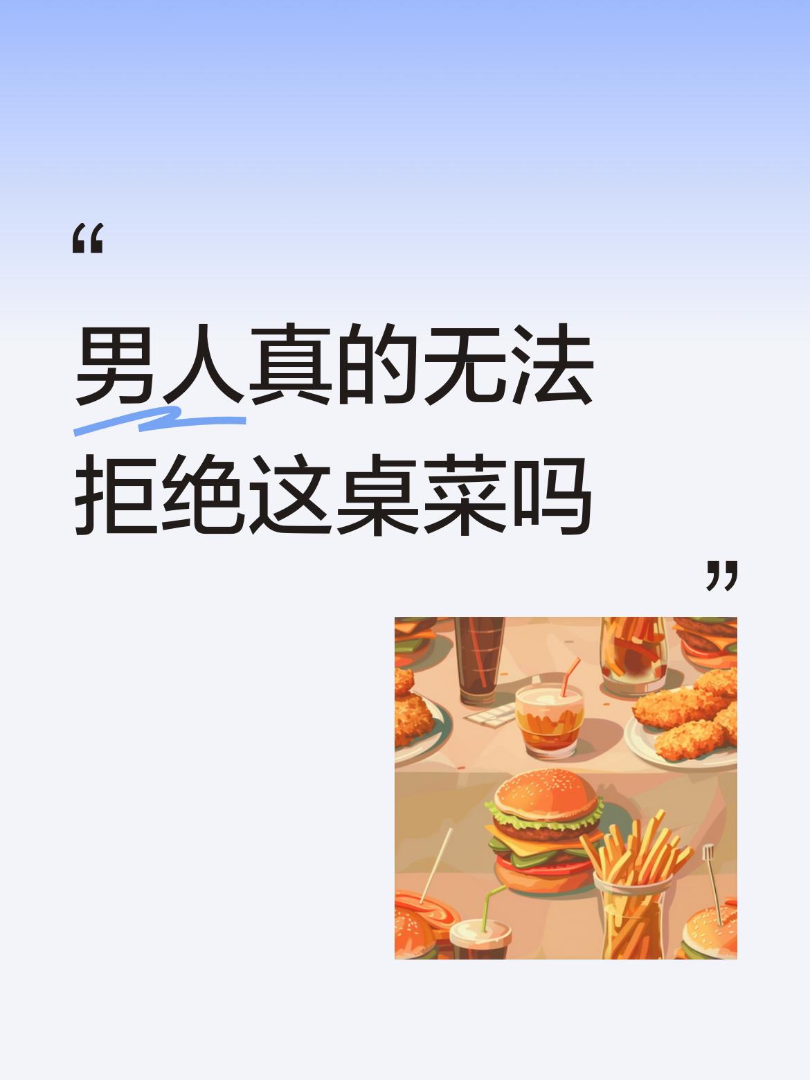 男人真的无法拒绝这桌菜吗我能拒绝