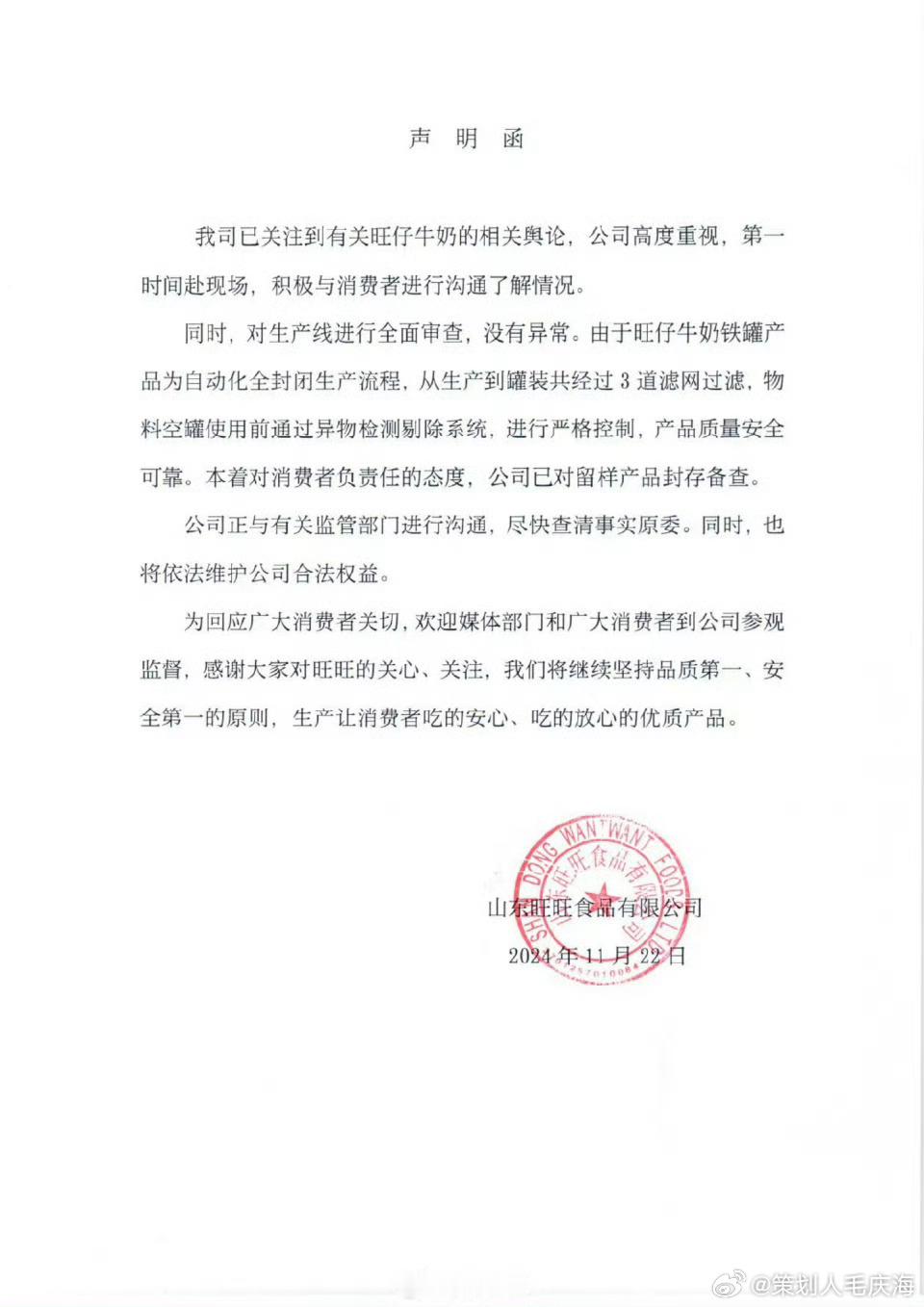 【 旺旺集团声明 】 旺旺集团称生产线审查没有异常  11月23日凌晨，旺旺集团