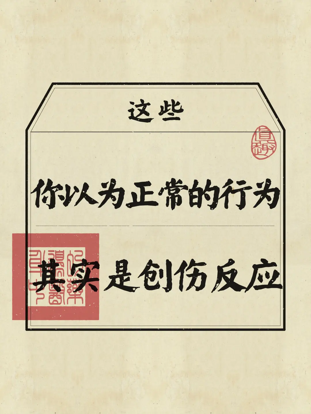 你以为是正常的行为，其实是创伤反应