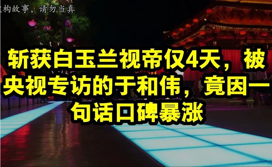 斩获白玉兰视帝仅4天，被央视专访的于和伟，竟因一句话口碑暴涨