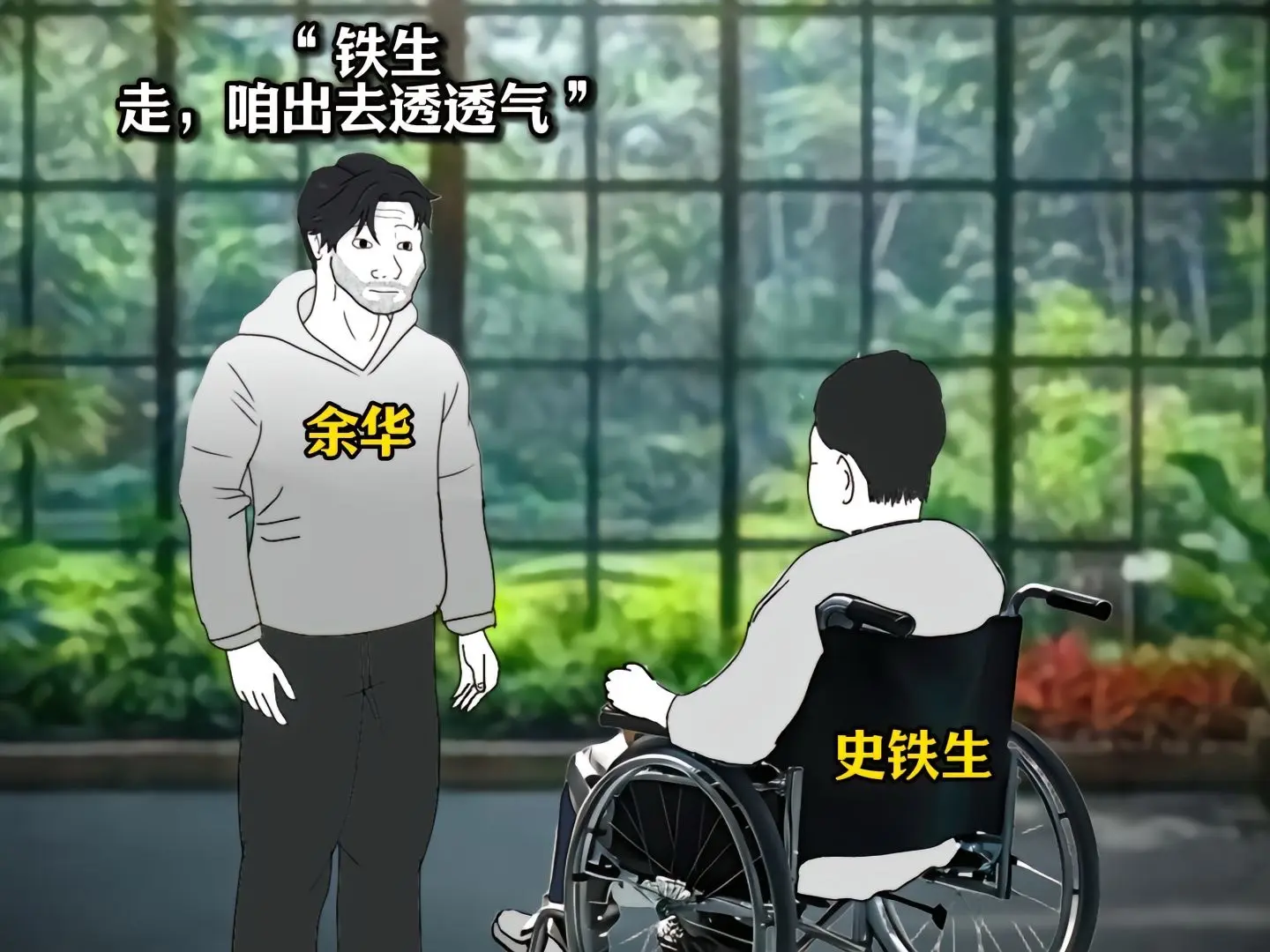 记者:“铁生走了。” 余华:“他腿好了？”