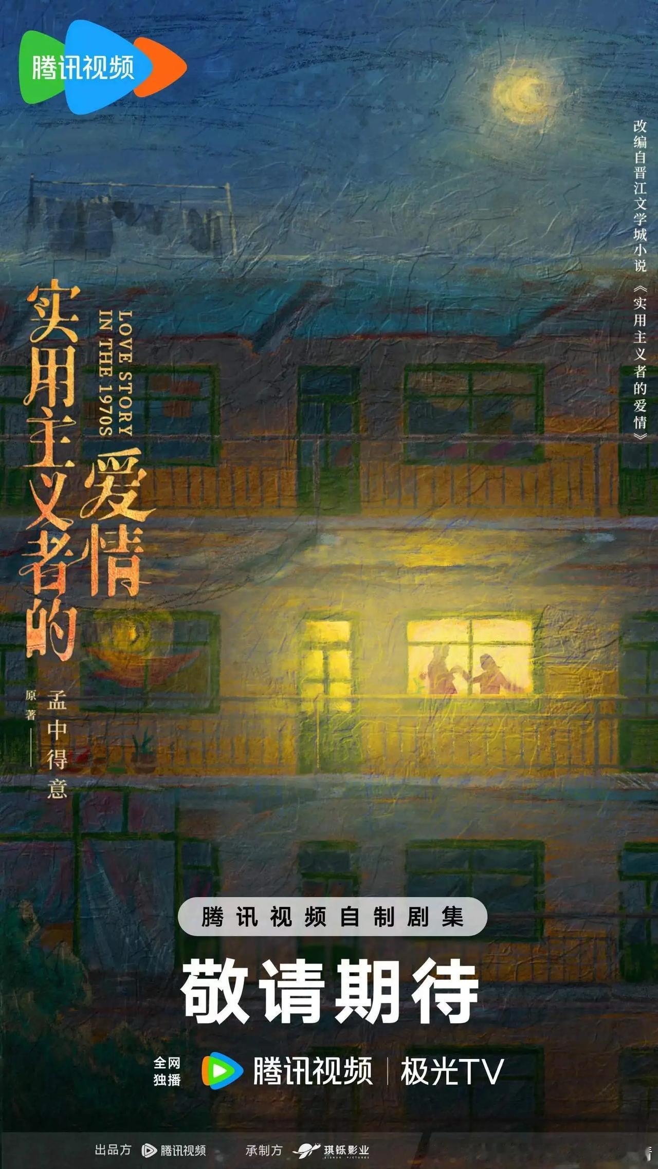 电视剧《实用主义者的爱情》
根据孟中得意同名小说改编
编剧：虢爽（我在他乡挺好的