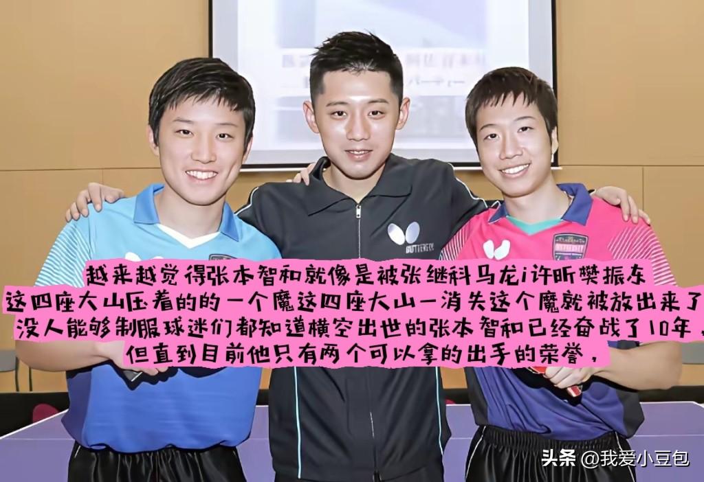 有人说：张本智和就像被国乒四代名将压住的强者，

张继科、马龙、许昕、樊振东，这