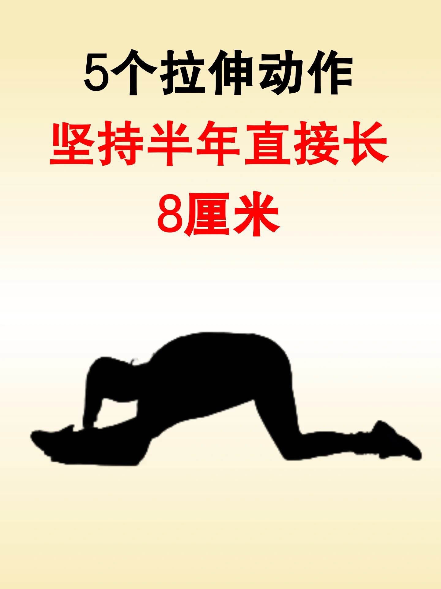 春季坚持乔丹涨髙法🔥拉伸半年长髙8厘米‼️✅坚持这五个拉伸动作拉伸训练一定要按