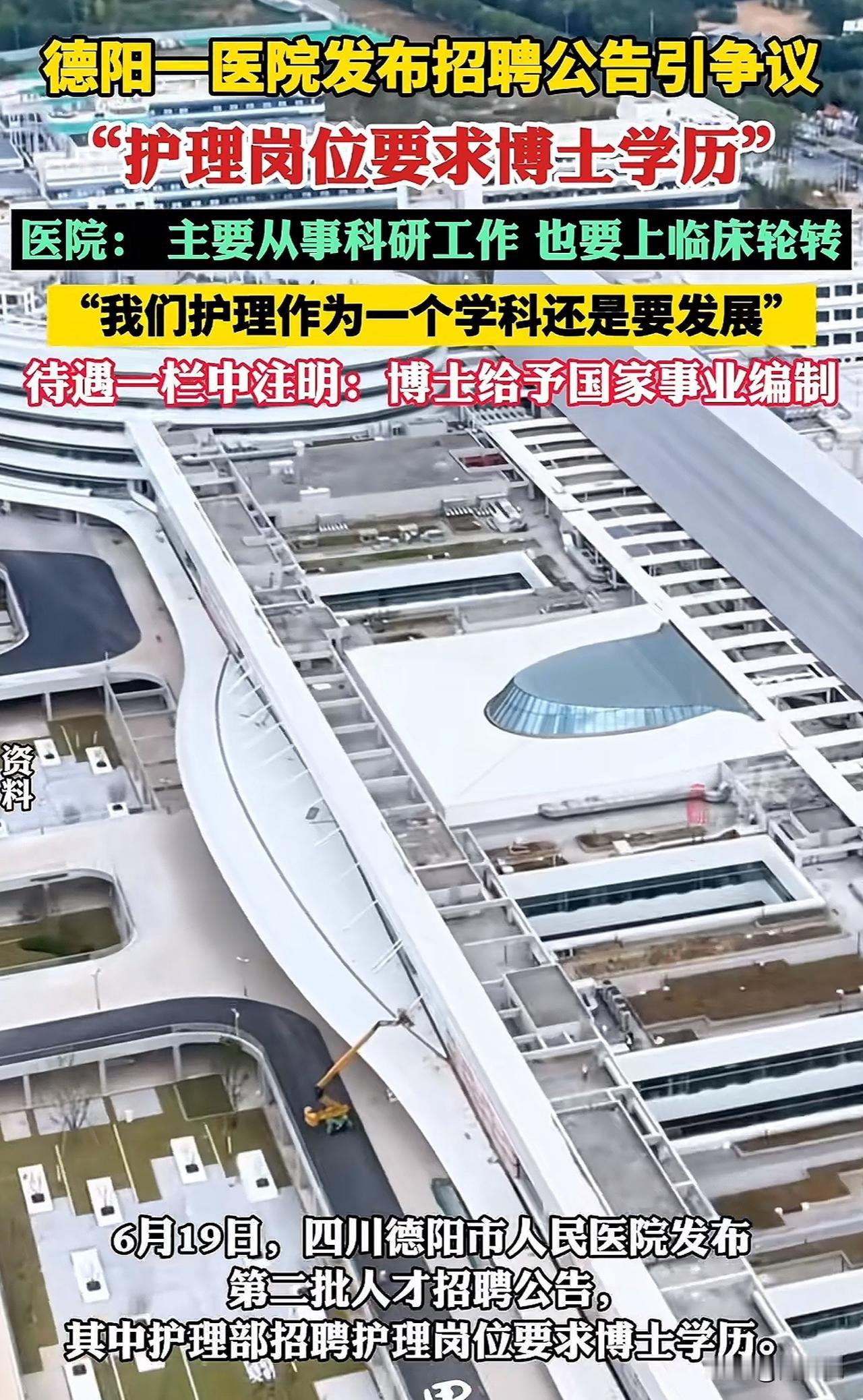 “护士岗位要求博士学历遭网友质疑萝卜岗！”近日，四川德阳市一医院发布第二批人才招