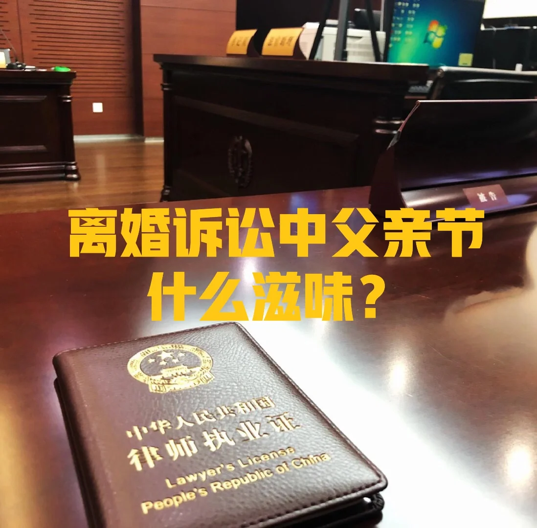 离婚诉讼中父亲节什么滋味？