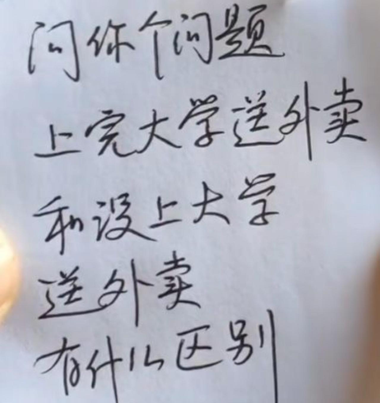 有人抛出一个扎心问题，上完大学送外卖，和没上大学送外卖，到底有什么区别。
表面看