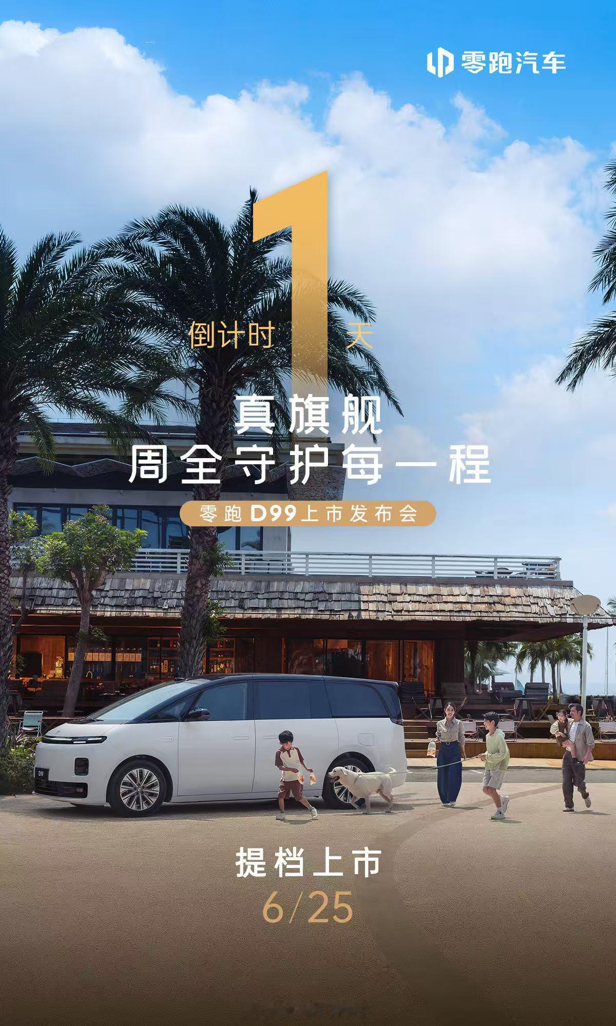 坐着舒服开着不累才是好MPV买MPV就选零跑D99明晚七点零跑首款旗舰MPV零跑