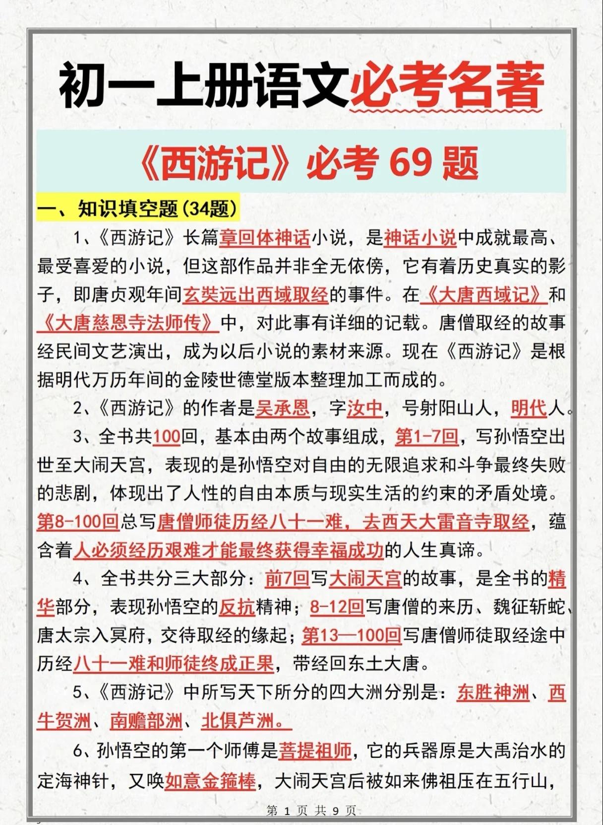 名著导读丨《西游记》考点过关
名著导读丨《西游记》基础考点过关考点速记 文学常识