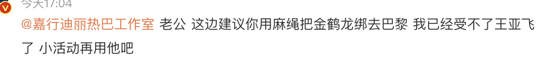 迪丽热巴粉丝对王亚飞有ptsd了，也难怪。
