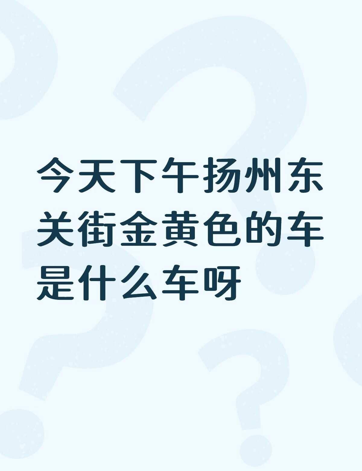 今天下午扬州东关街金黄色的车是什么车呀 不懂就问有问必答 万能的