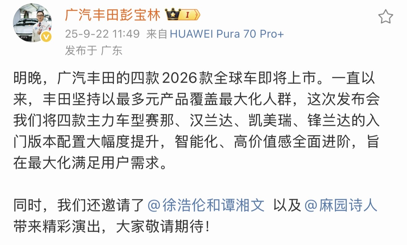 丰田最大规模全球车改款广丰新能源发展的不错，也不忘油车用户！明天也就是9月23日