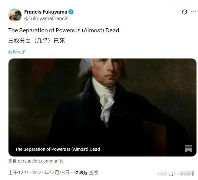 美国博主感叹美国的三权分立几乎已死了！这个时候小编想起了福山的历史终结论，它应该