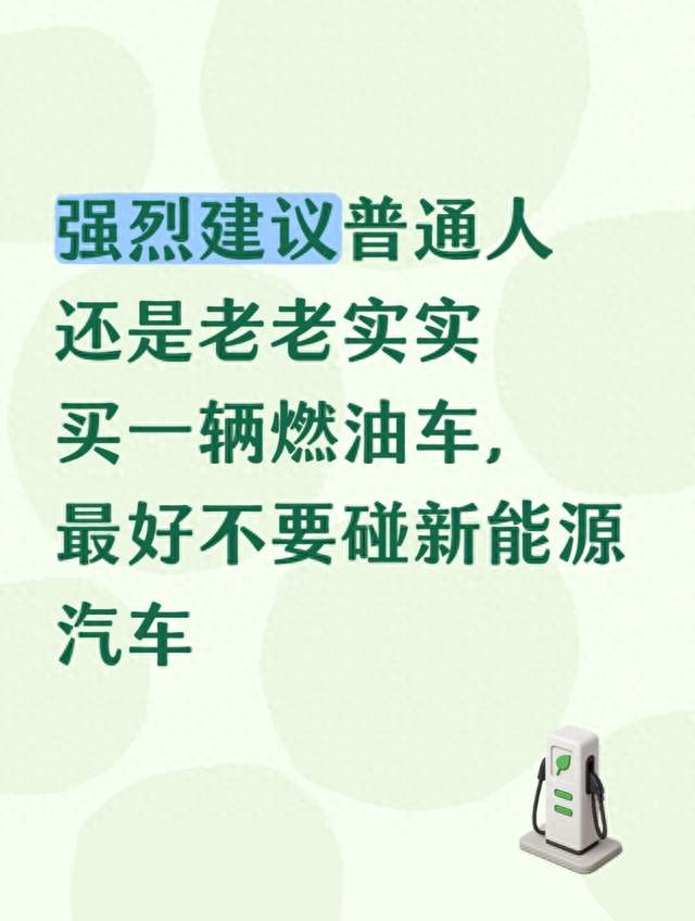 强烈建议普通人还是老老实实买一辆燃油车，最好不要碰新能源汽车