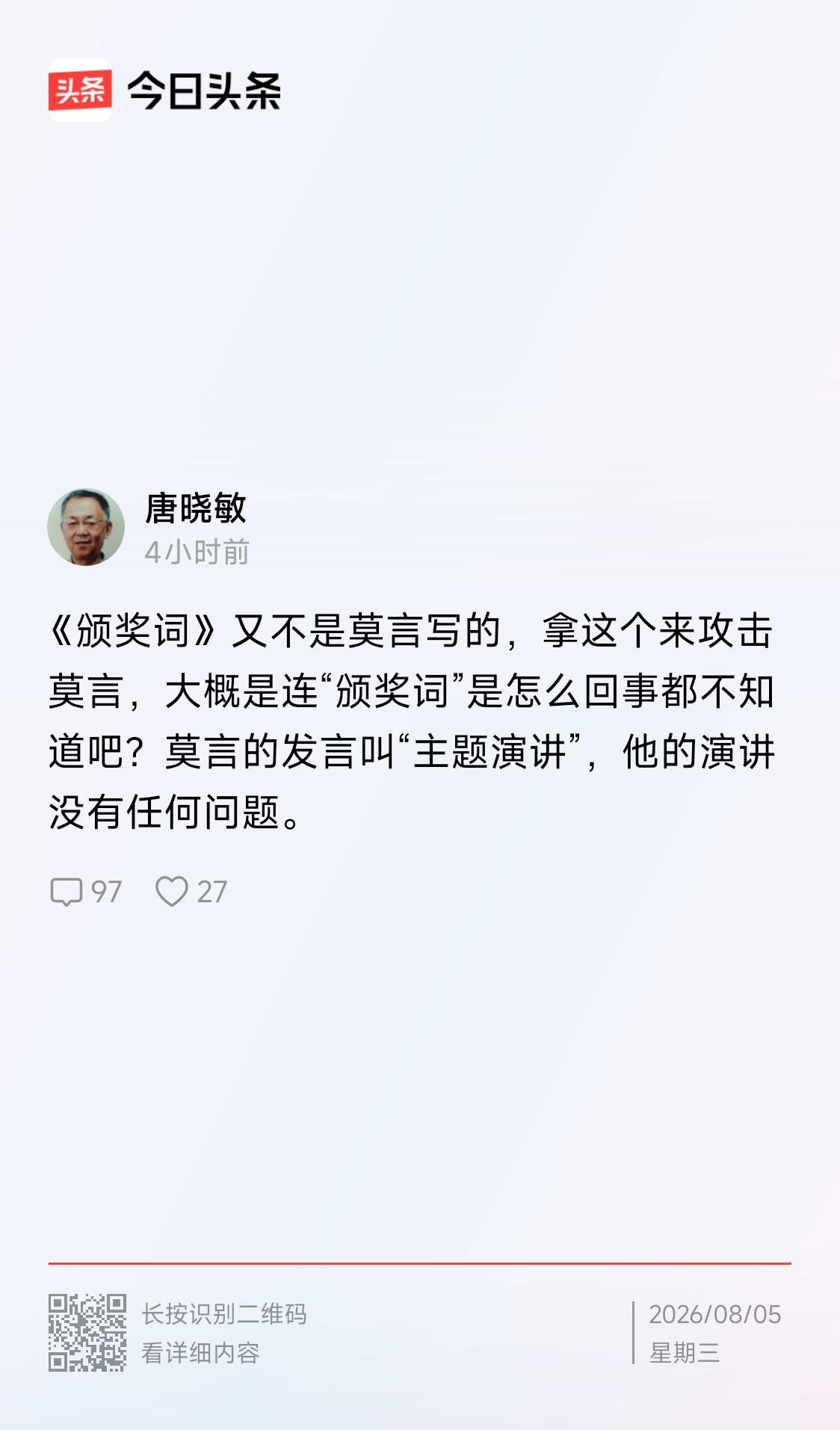 下文是一位叫唐晓敏的博士.教授.教师的发文，他说：“颁奖词又不是莫言写的，拿这个