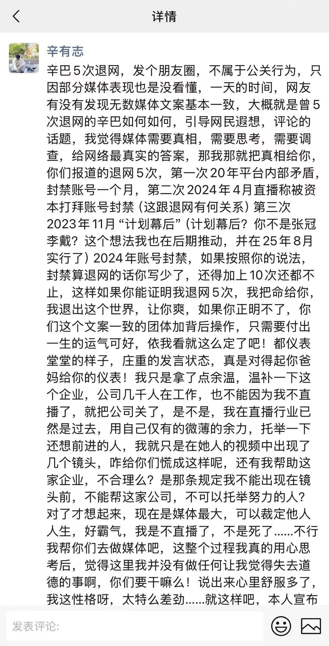 辛巴朋友圈吐槽被五次退网辛有志否认了五次退网的说法。他表示自己只是退居幕后，这次