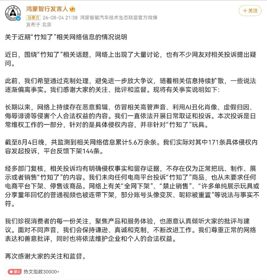鸿蒙智行回应竹知了事件