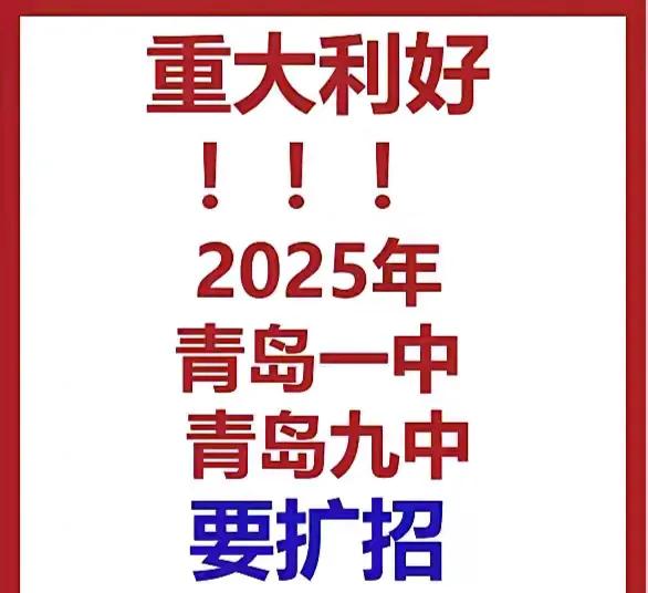 青岛九中、一中2025年要扩招！
好消息，好消息，好消息！
青岛九中扩招6个班，