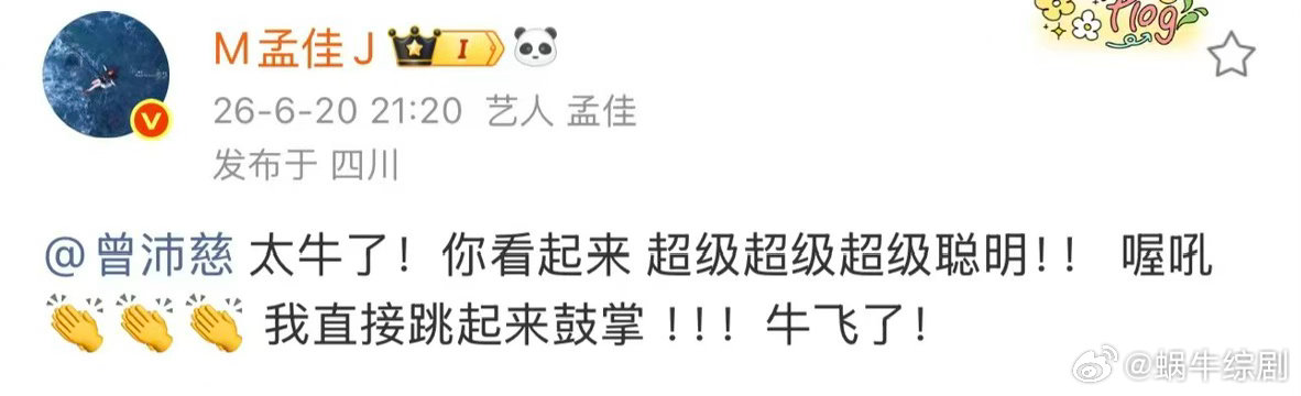 孟佳说曾沛慈牛飞了孟佳为曾沛慈跳起来鼓掌 孟佳发文夸曾沛慈的舞台：“太牛了！你看