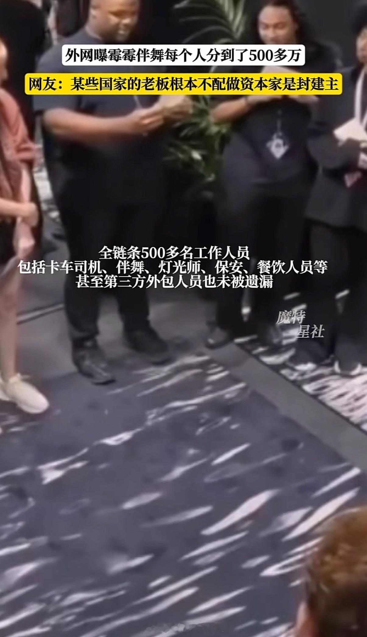 外网曝霉霉伴舞每个人分到了500多万嘘寒问暖不如打笔巨款，有这样的老板做梦都会笑