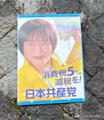 在日本东京随处可见的日本共产党本次参议院选举竞选海报！