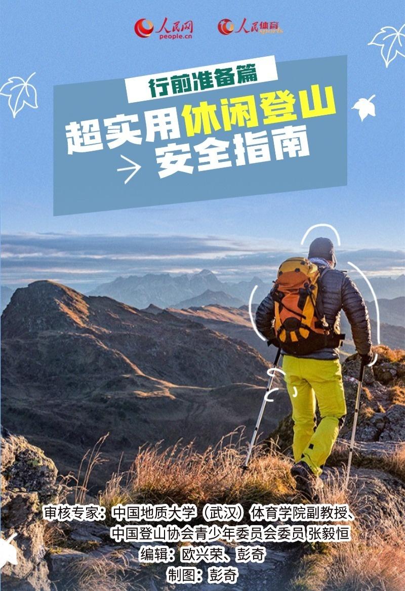 秋意正浓，天气转凉，全国大部分地区进入登山好时节。休闲登山，安全是享受自然的前提