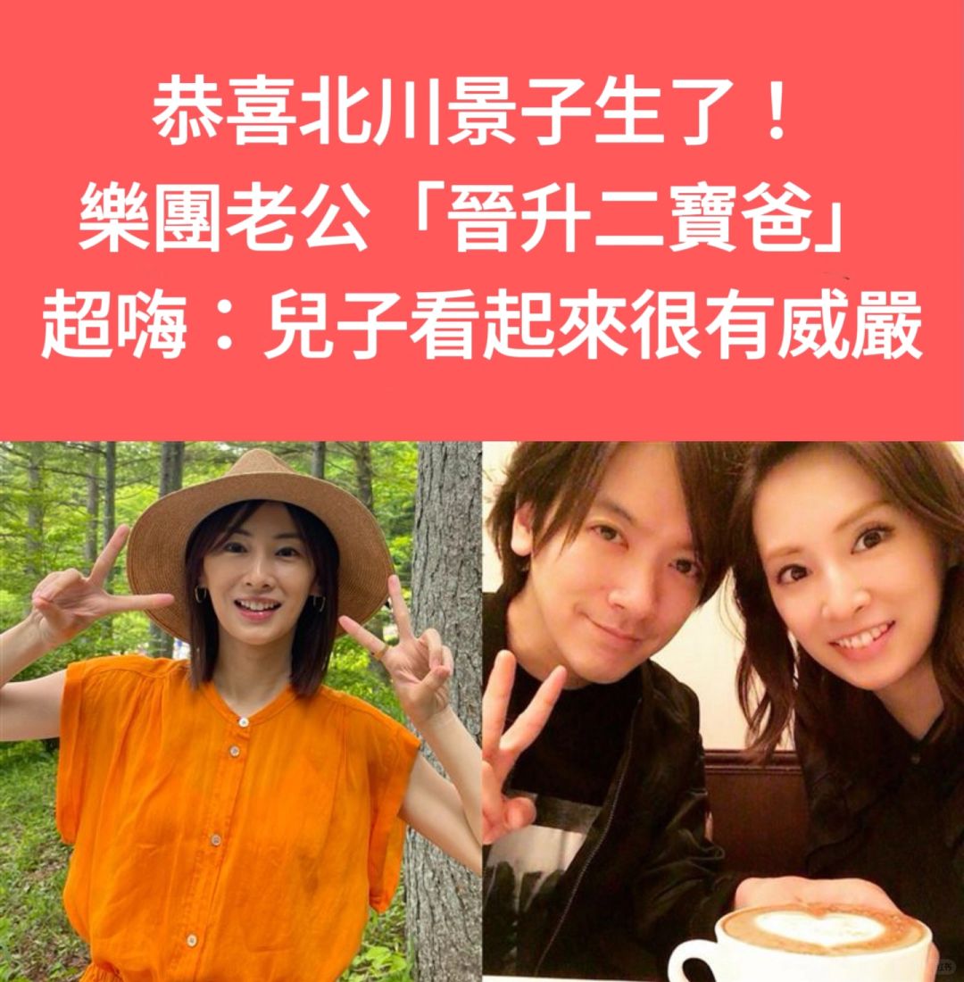 🔥恭喜北川景子生了！乐团老公晋升二宝爸！