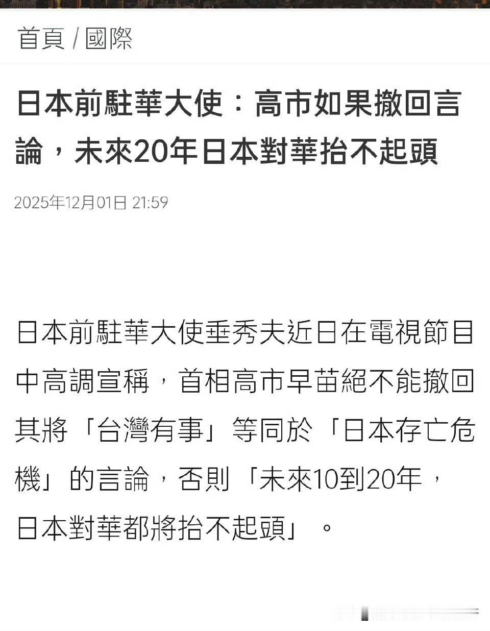前日本驻华大使垂秀夫身为“中国通”，却曲解“卧薪尝胆”典故，妄图待中国衰落以钓鱼